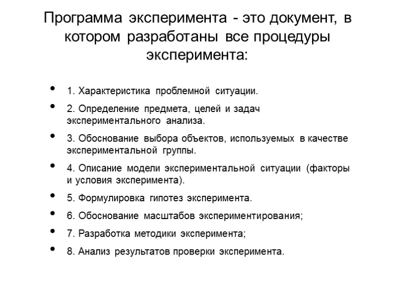 Программа эксперимента - это документ, в котором разработаны все процедуры эксперимента:  1. Характеристика
